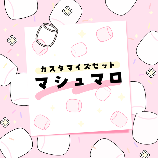 【カスタマイズ素材セット】マシュマロ(ブラシ素材/透過png素材)