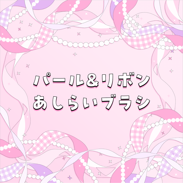 パール＆リボンあしらいブラシセット