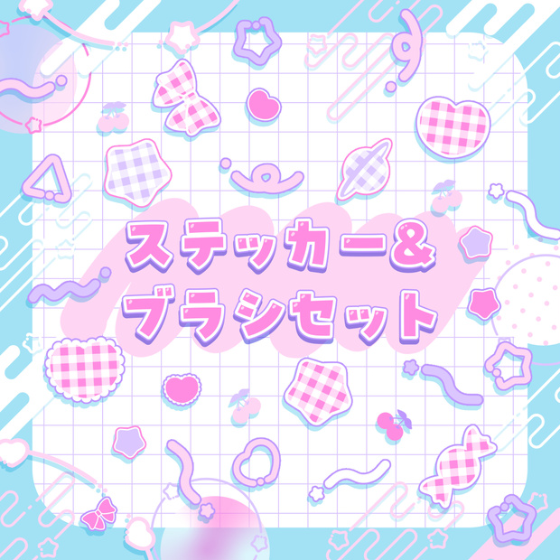あしらいステッカー＆ブラシセット