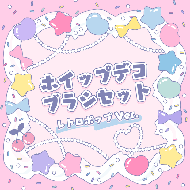 【アイビスペイント用】ホイップクリームデコブラシセットレトロポップVer. (ブラシ素材/透過png素材)
