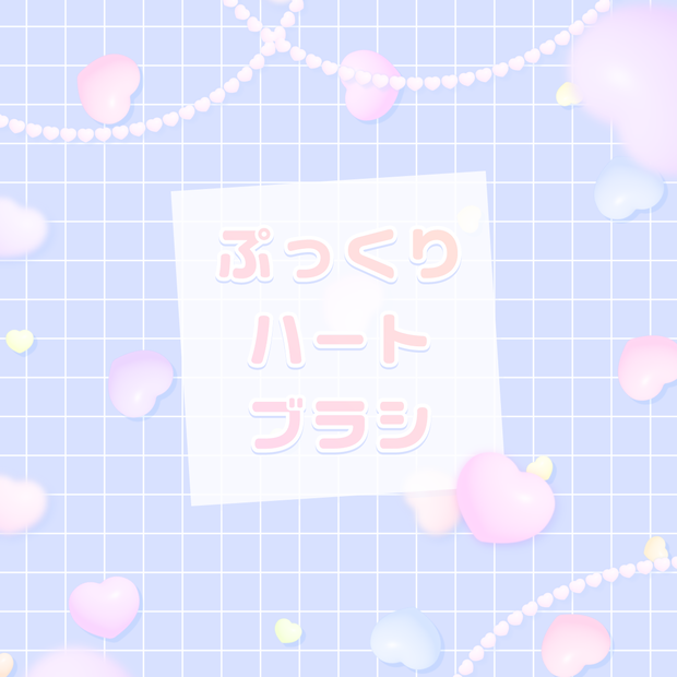 【無料/アイビスペイント用】ぷっくりハートブラシ