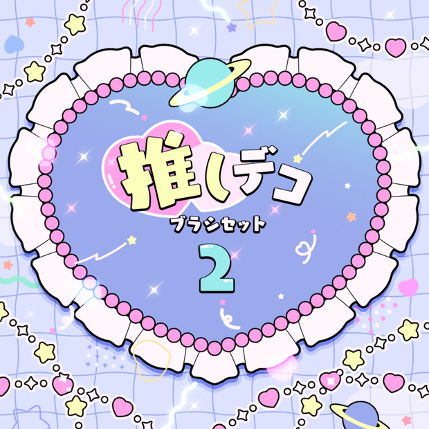 推しデコブラシセット2