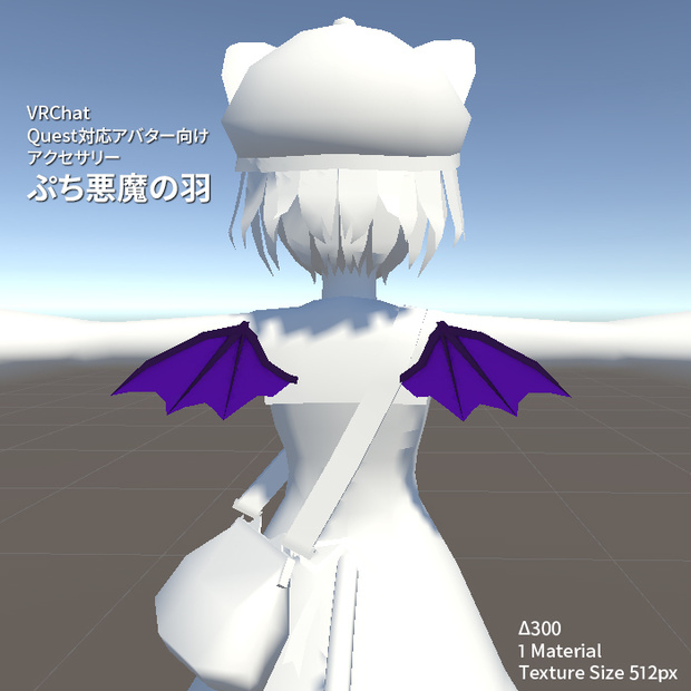 ぷち悪魔の羽