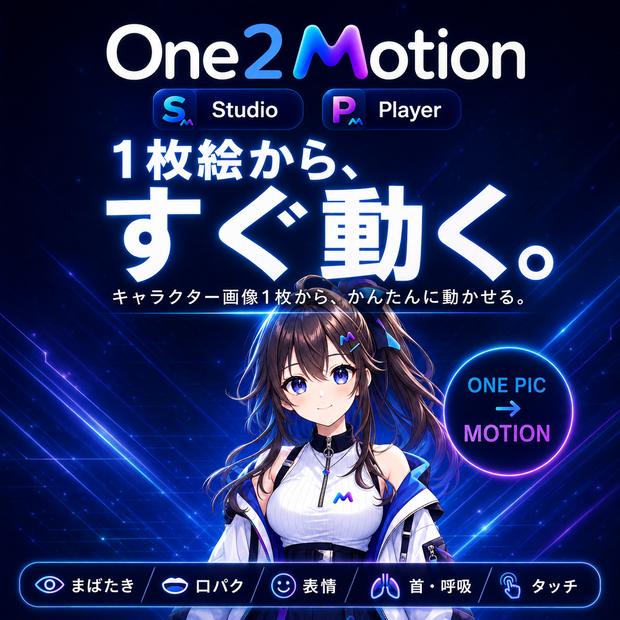【1枚絵からすぐ動く】One2Motion 1.0｜かんたんキャラクター制作ツール