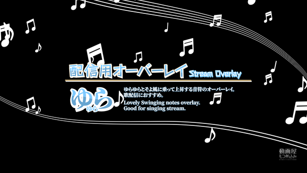 配信用素材 音符のオーバーレイ「ゆらゆら」