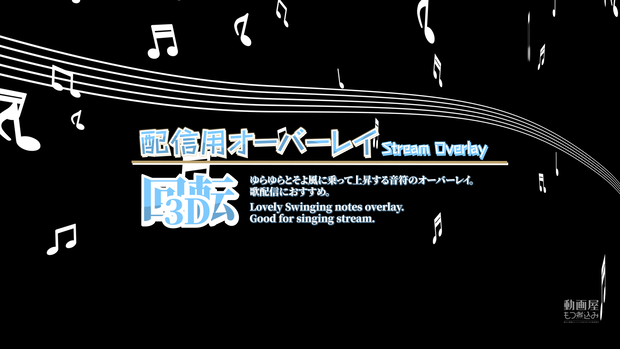 配信用素材 音符のオーバーレイ「3D回転」