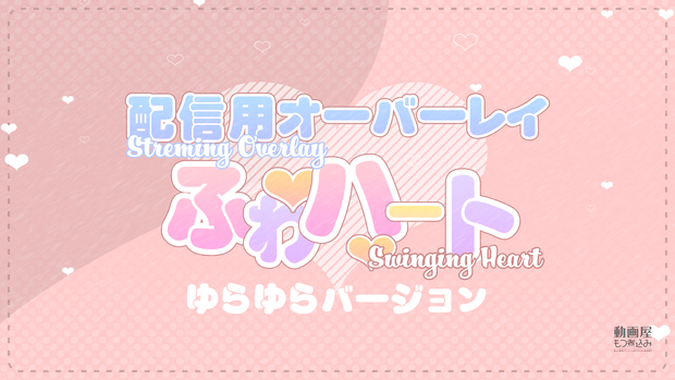 配信用素材 ハートのオーバーレイ「ゆらゆら」