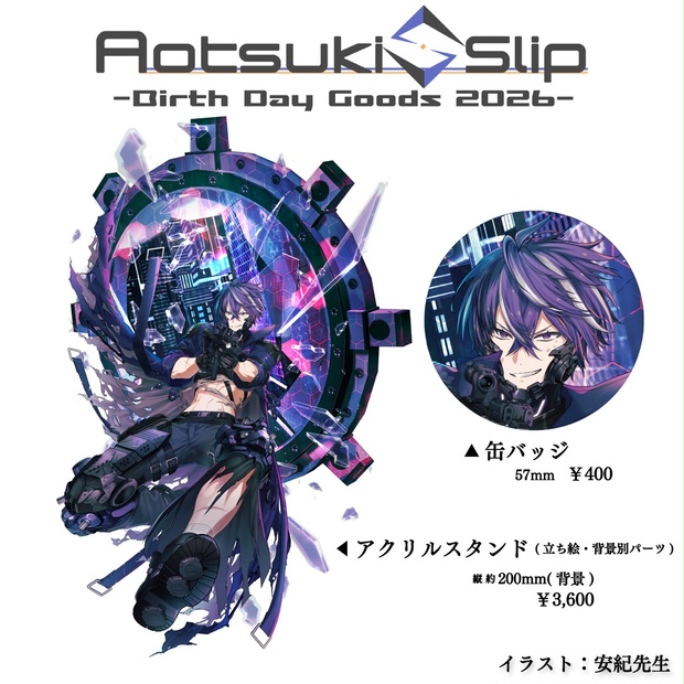 あたたかくなる 藍月すりっぷ アクスタ 缶バッジ 藍月すりっぷ 2026年誕生日記念 グッズ - 藍月すりっぷ -Official