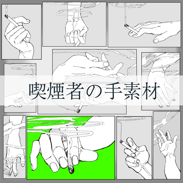【ココフォリア素材】喫煙者の手素材