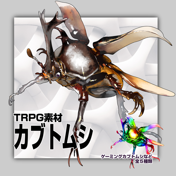 【ココフォリア素材】カブトムシ