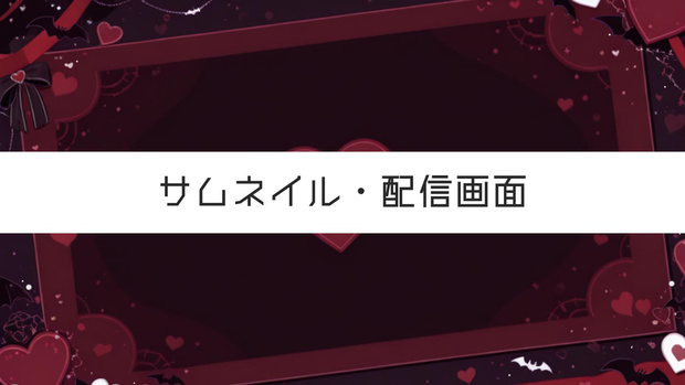 【Vtuber素材】サムネイル・配信画面用／吸血鬼・コウモリ・赤黒・ゴシックな背景 [Vtuber Asset] Thumbnail & Stream Overlay / Vampire, Bat, Red-Black Gothic Background