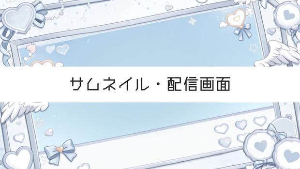 【Vtuber素材】サムネイル・配信画面用／天使・羽根・青白・清楚ガーリーな背景 [Vtuber Asset] Thumbnail & Stream Overlay / Angel, Wings, Blue-White, Pure Girly Background