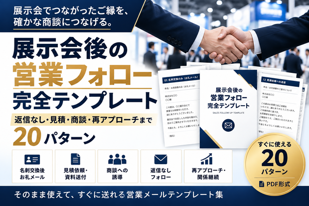     展示会後の営業フォロー完全テンプレート｜返信なし・見積・商談・再アプローチまで20パターン