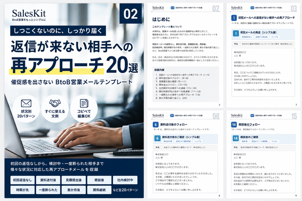 返信が来ない相手への再アプローチ20選｜催促感を出さないBtoB営業メールテンプレート