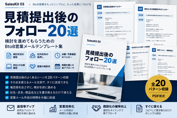 見積提出後のフォロー20選｜検討・価格交渉・保留・受注まで使えるBtoB営業メールテンプレート
