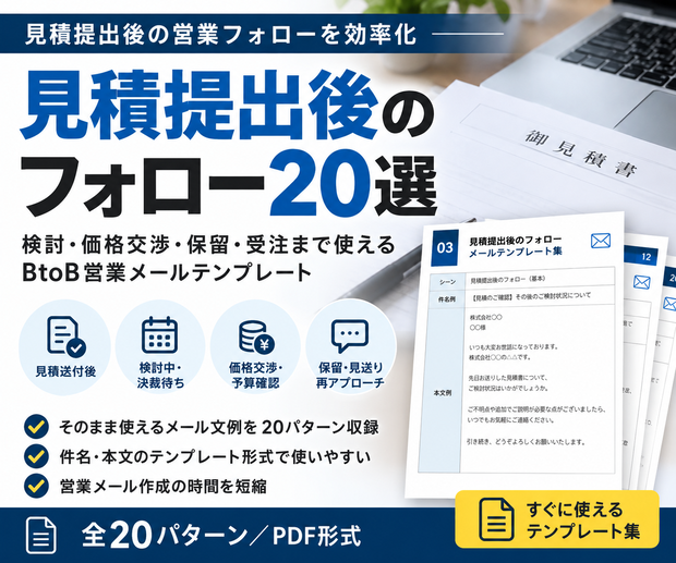 商談後のフォロー20選｜お礼・資料送付・次回商談・返信なしまで使えるBtoB営業メールテンプレート