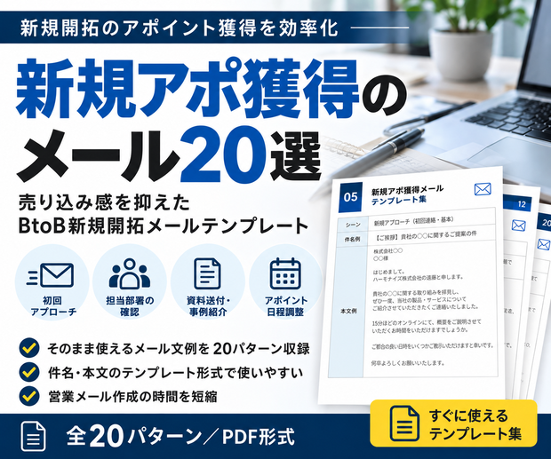新規アポ獲得メール20選｜売り込み感を抑えたBtoB新規開拓メールテンプレート