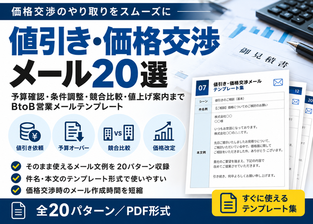 値引き・価格交渉メール20選｜予算確認・条件調整・競合比較・値上げ案内まで使えるBtoB営業テンプレート