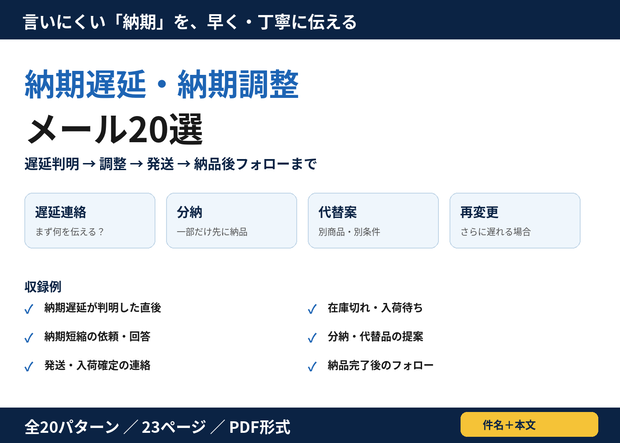 納期遅延・納期調整メール20選｜お詫び・在庫切れ・分納・代替案・再変更まで使えるBtoBメールテンプレート
