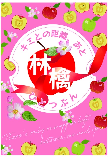 キミとの距離、あと林檎ひとつぶん - toohoo-kouya-ya - BOOTH
