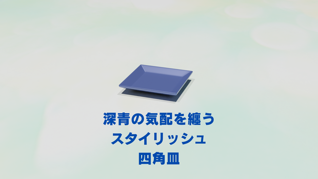 🔷深青の気配を纏う、スタイリッシュ四角皿【3DCGモデル｜Blender＆FBX対応】