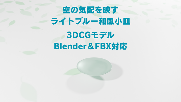 空の気配を映す、ライトブルーの和風小皿【3DCGモデル｜Blender＆FBX対応】