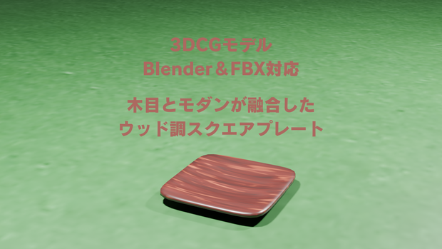 🌲木目とモダンが融合した、ウッド調スクエアプレート【3DCGモデル｜Blender＆FBX対応】