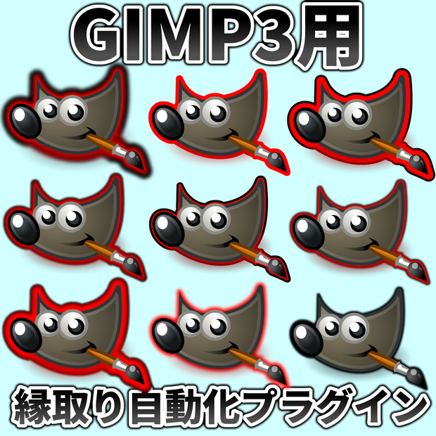 【GIMP 3】縁取りアシストプラグイン｜文字も人物も1キーで二重縁取り