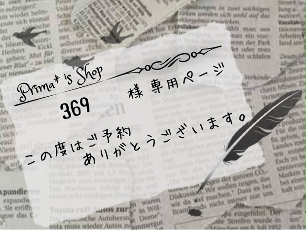 369 様専用ページ