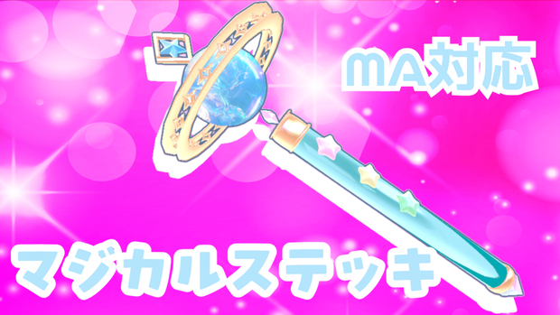 マジカルステッキMA