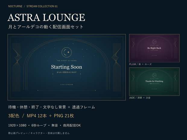 【無料サンプルあり】月とアールデコの動く配信画面セット｜ASTRA LOUNGE｜3色・待機/休憩/終了/透過枠