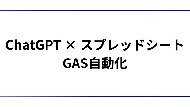 【ワンクリック自動化】ChatGPTの回答をGoogleスプレッドシートに自動保存するGASテンプレート（プロンプト付き）