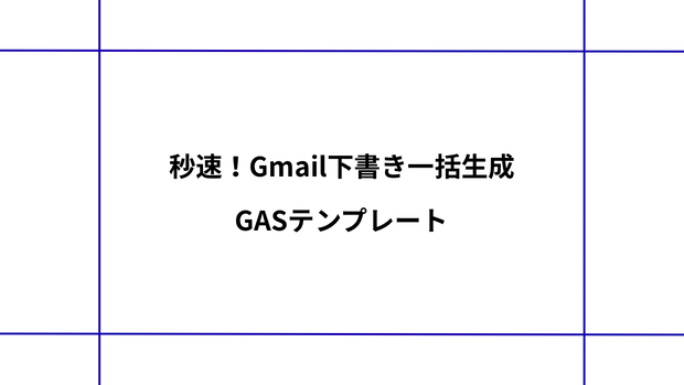 秒速！Gmail下書き一括生成GASテンプレート