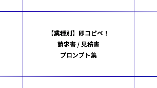 【業種別】即コピペ！請求書/見積書プロンプト集