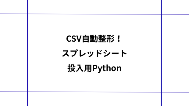CSV自動整形！スプレッドシート投入用Python