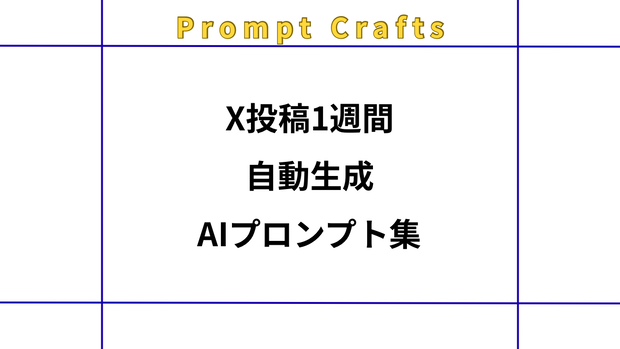 X投稿1週間自動生成AIプロンプト集