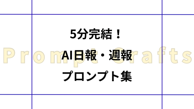 5分完結！AI日報・週報プロンプト集