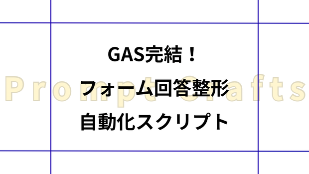 GAS完結！フォーム回答整形自動化スクリプト