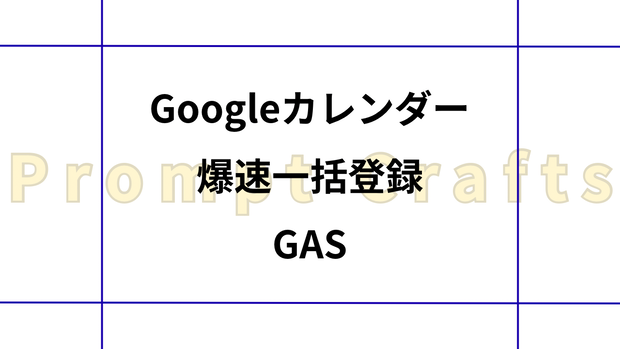 Googleカレンダー爆速一括登録GAS
