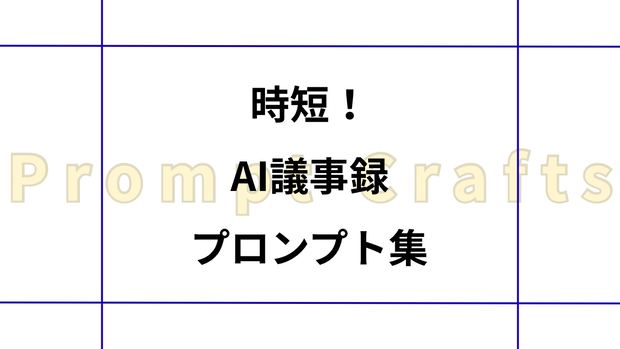 時短！AI議事録プロンプト集