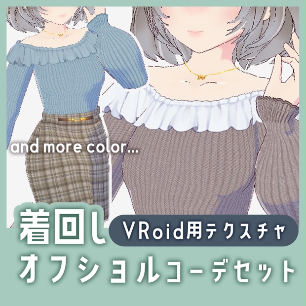 【VRoid】着回しオフショルニットコーデ　テクスチャセット - MidnightBearly - BOOTH