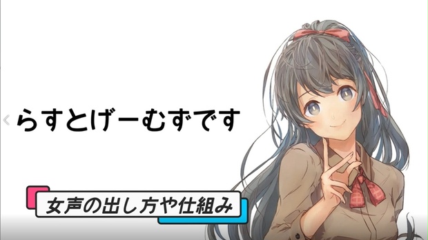 3セクション ゼロから始める女声ロードマップ 女声の出し方や仕組み らすとげーむず Booth