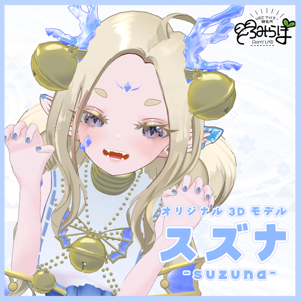 【オリジナル3Dアバター】スズナ/Suzuna 【VRChat想定】