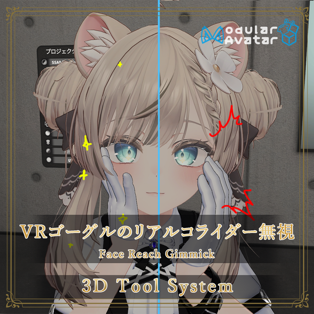 VRゴーグルのリアルコライダー無視