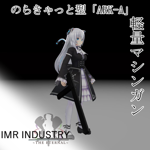 【vrchat】マシンガン/徹甲アサルトライフル/軽量型マシンガン「ARK-A」/IMR INDUSTRY武器