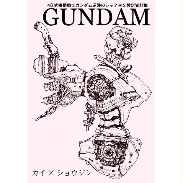 同人誌 48式 機動戦士ガンダム〜逆襲のシャア〜モビルスーツ設定資料集 - 48shiki - BOOTH