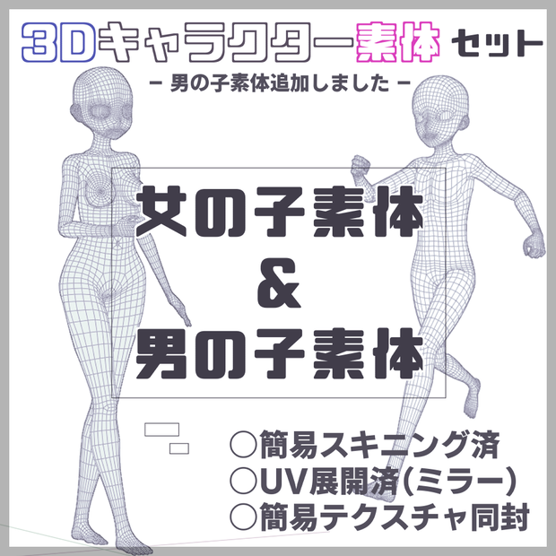 【3Dモデル】mame素体【男女素体セット】