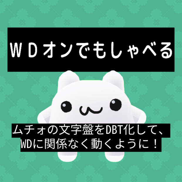【無料】ムチォ用 KAT DBT変換ツール【軽量化＆WD問題解消】