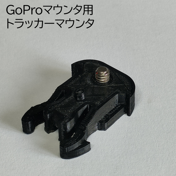 GoProマウンタ用トラッカーマウンタ