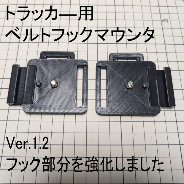 トラッカ―用ベルトフックマウンタ